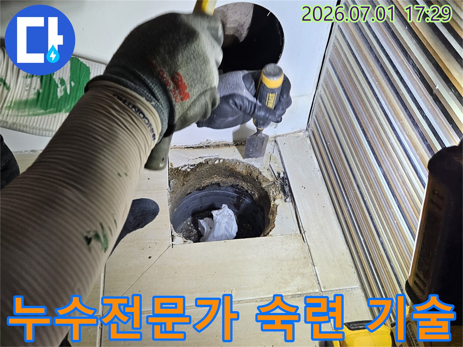 숙련된 누수 전문가가-최고의 기술력으로-누수 문제를-완벽하게 해결하는-작업 현장입니다