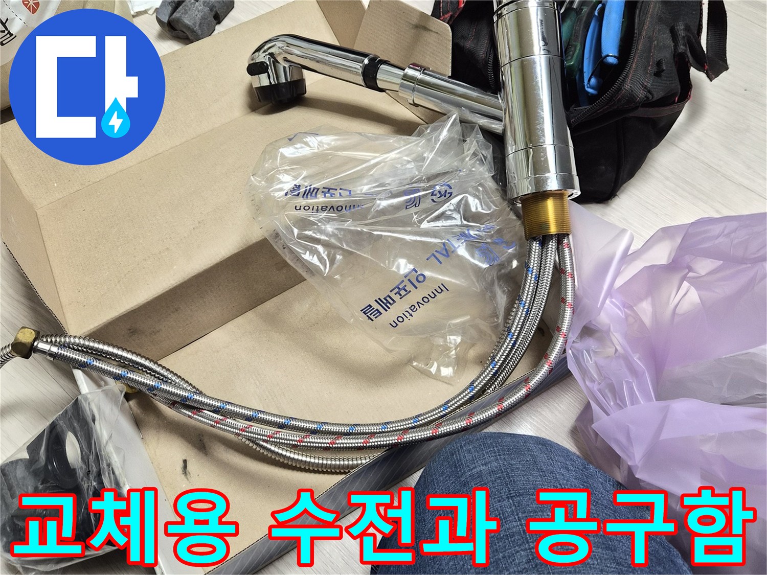 새로 설치할 싱크대 수전 제품과 작업에 쓰일 펜치 및 도구들