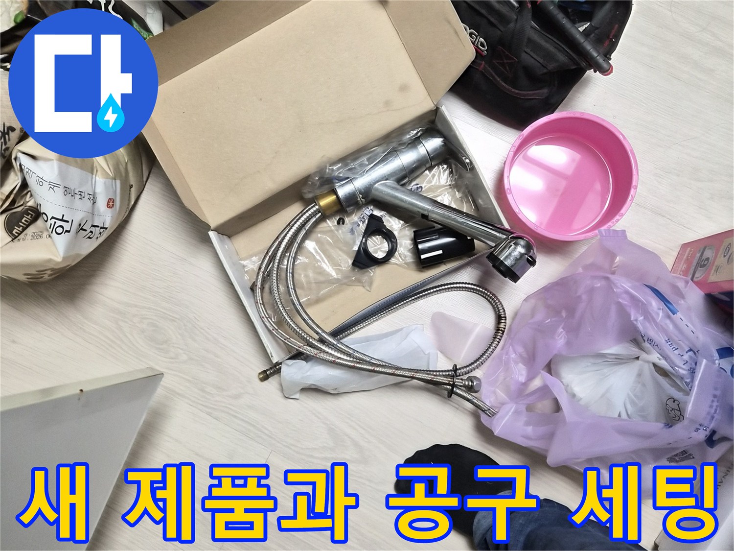 싱크대 수전 교체 시 사용할 새 부속품과 작업용 도구들