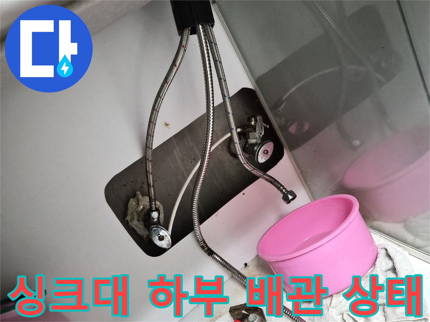 인천 부평 현장의 - 싱크대 하부장 내부 배관 연결 모습