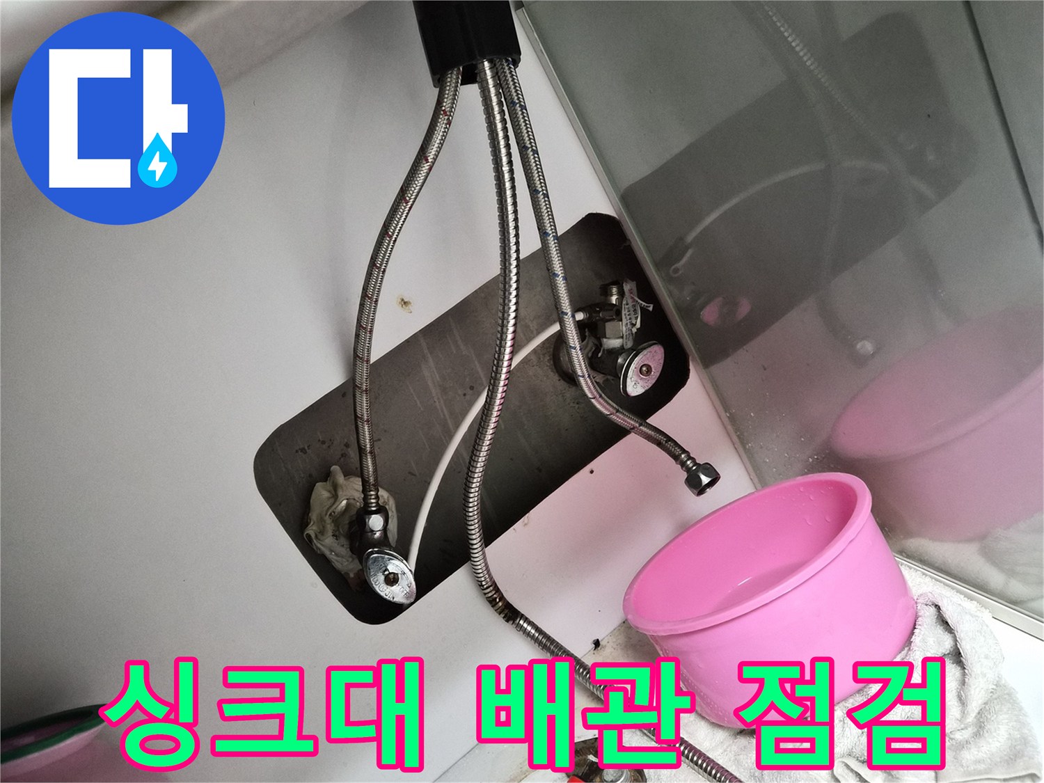 인천 부평 현장의 싱크대 하부장 배관 연결 상태 확인 사진