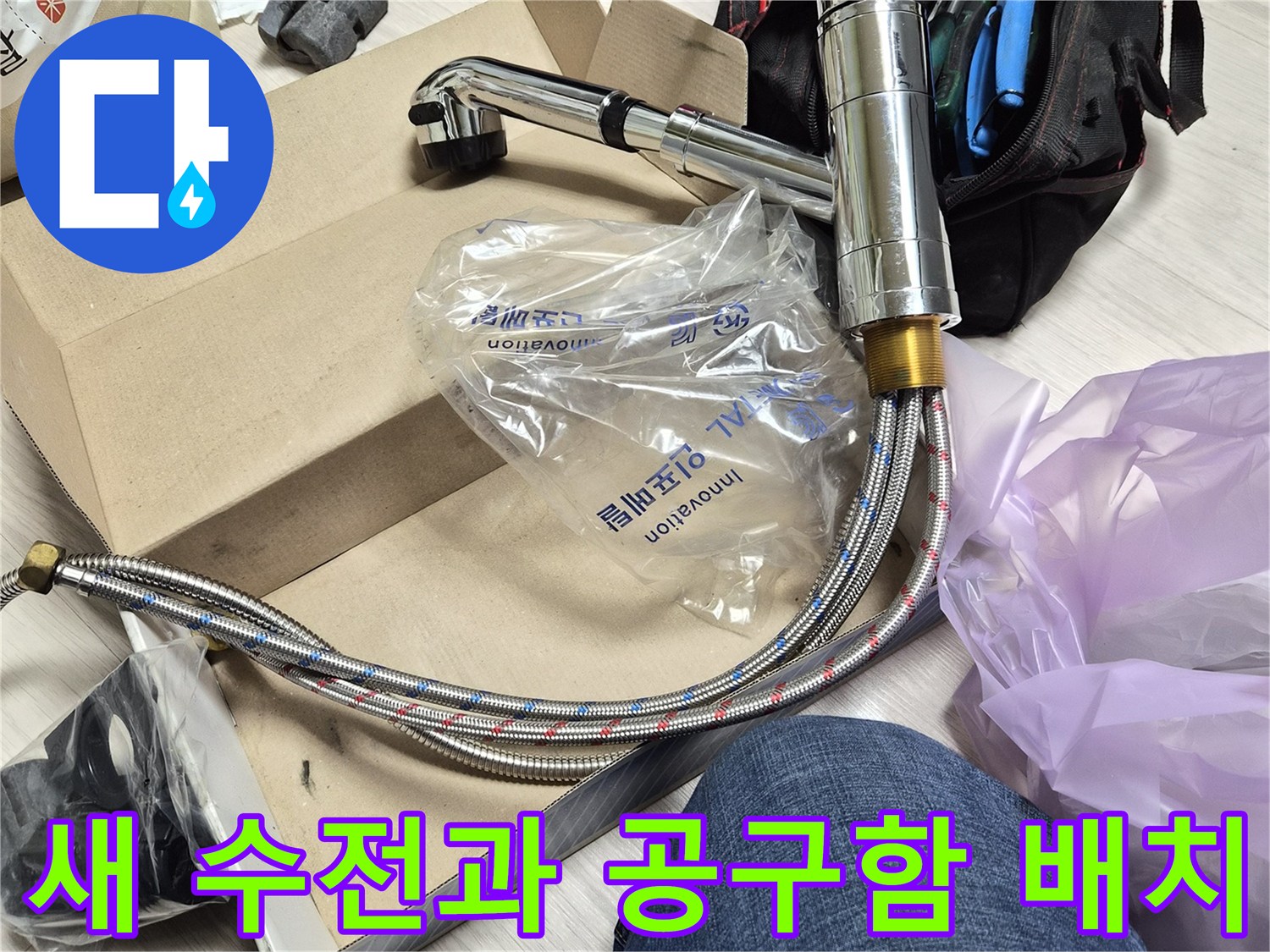 작업 준비가 완료된 새 수전 제품과 펜치 도구
