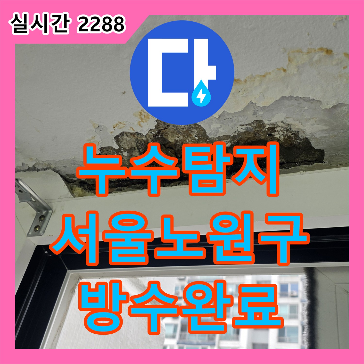 누수탐지 세탁실 바닥 배수관 방수층 파손으로 인한 하부층 누수를 정밀하게 보수한 서울 노원구 중계동 사례