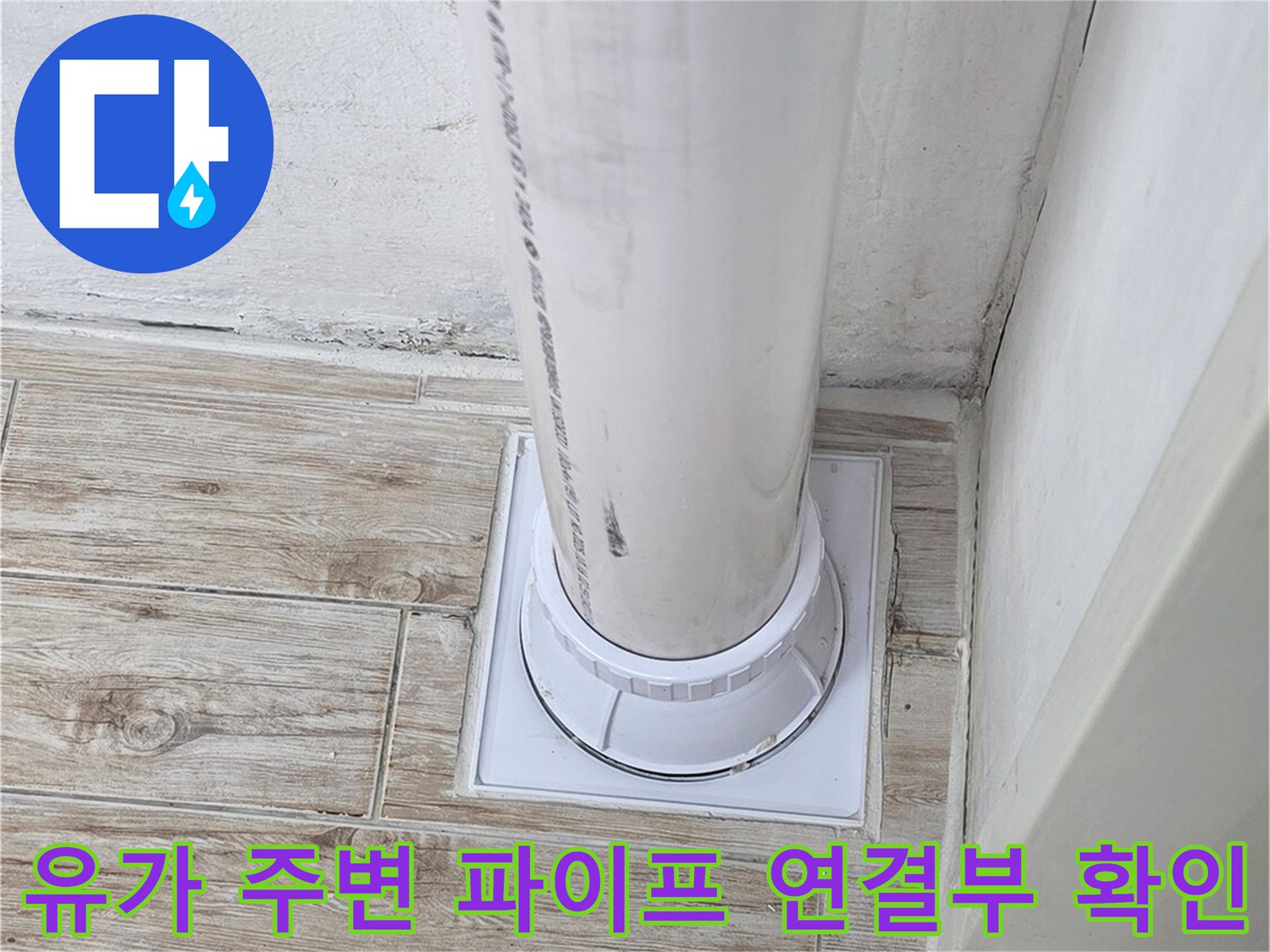 배수구와 배관의 접합 부위 누수 여부를 점검하는 모습