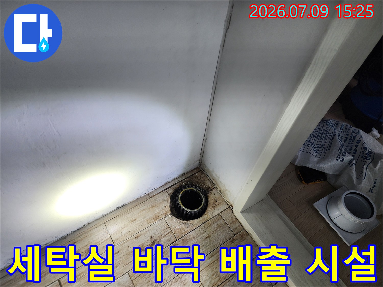 세탁기 하부 배수 트랩과 주변 타일면을 촬영한 누수 점검 사진