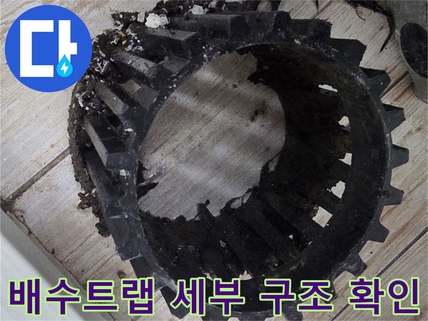 세탁실 배수구 주변의 노출된 트랩 및 파손 부위 점검