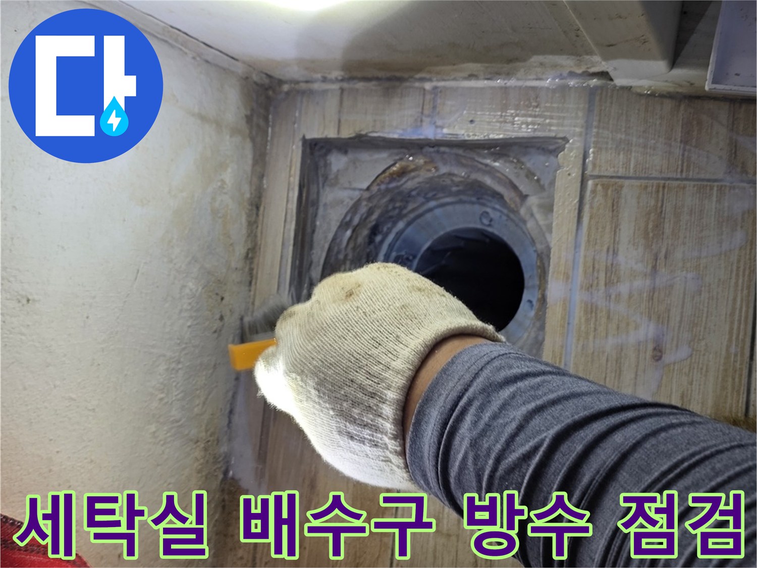조명과 장비를 사용하여 세탁실 바닥의 배수 시스템을 꼼꼼히 살피는 장면