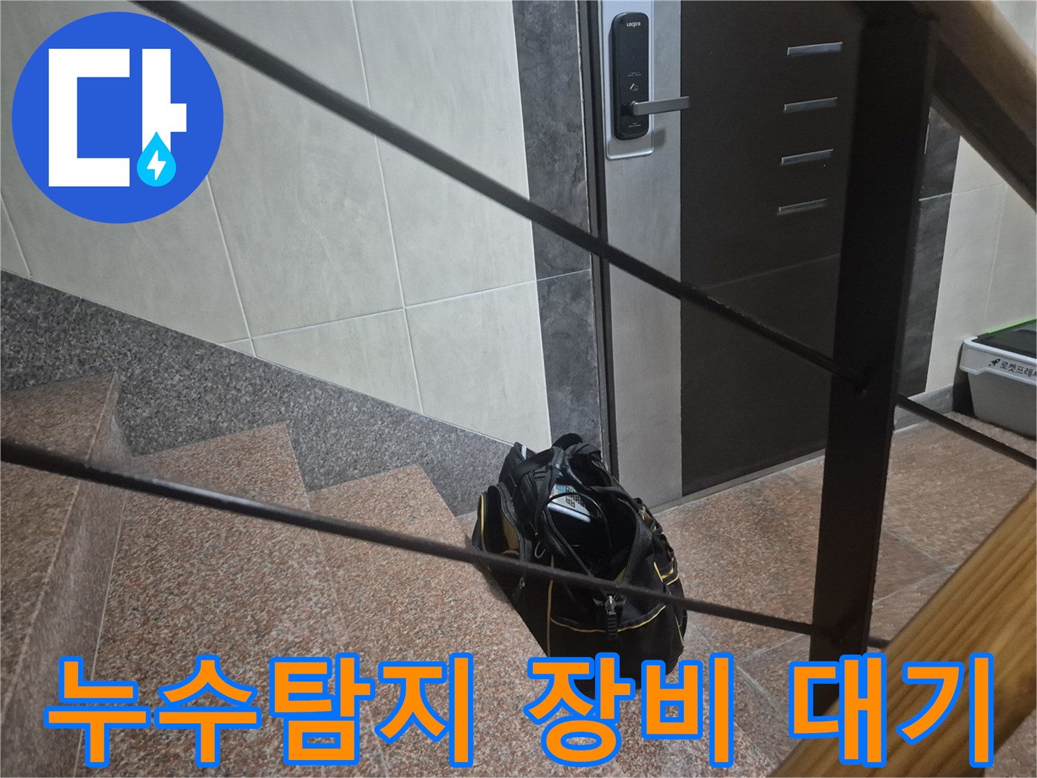 누수탐지 엔지니어가-고객님 댁 문 앞에서-정밀 진단을 위한-장비를 들고 대기 중입니다