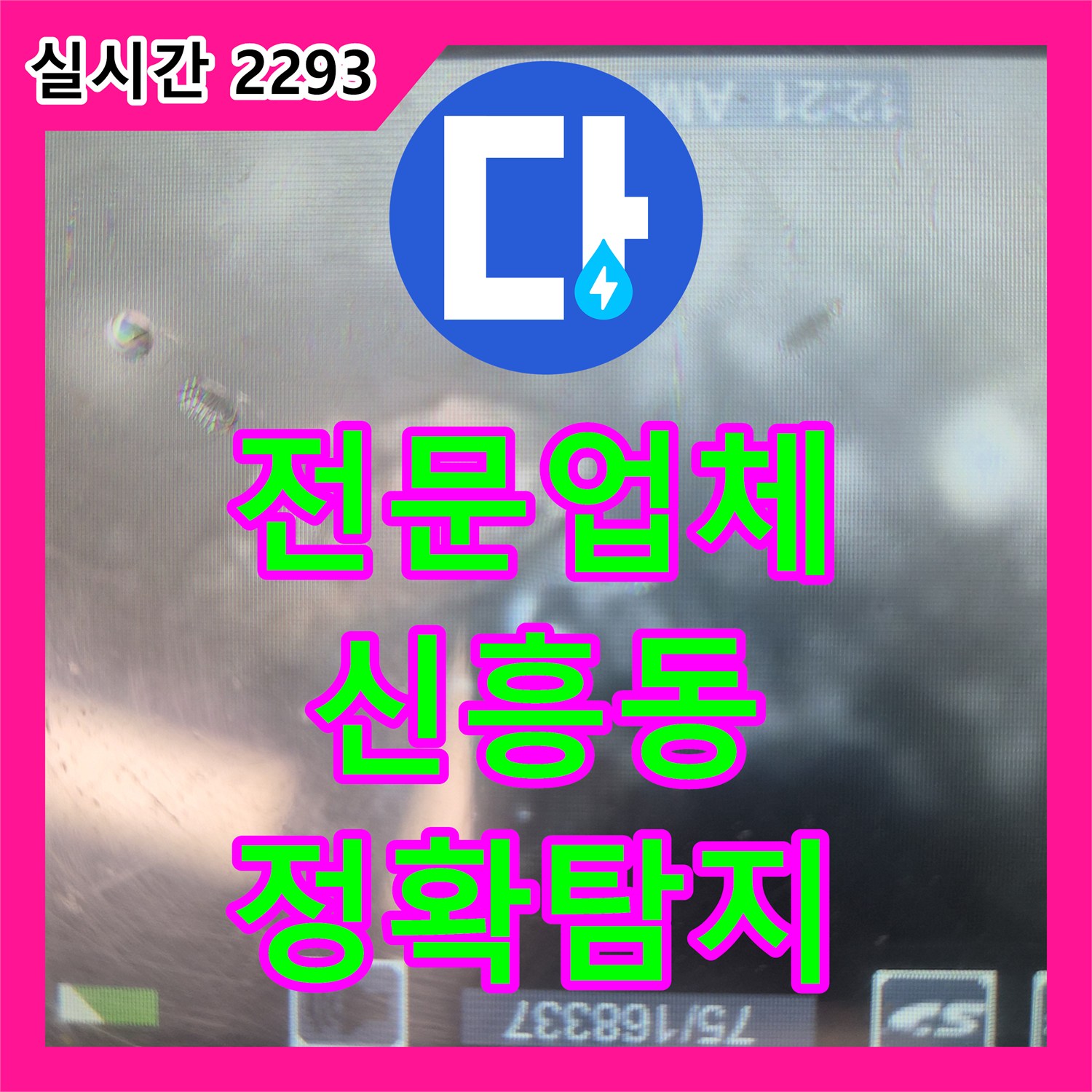 누수전문업체, 벽면이 젖고 곰팡이가 피는 누수 효율적인 방법으로 누수를 차단한 경험, 부천시 신흥동
