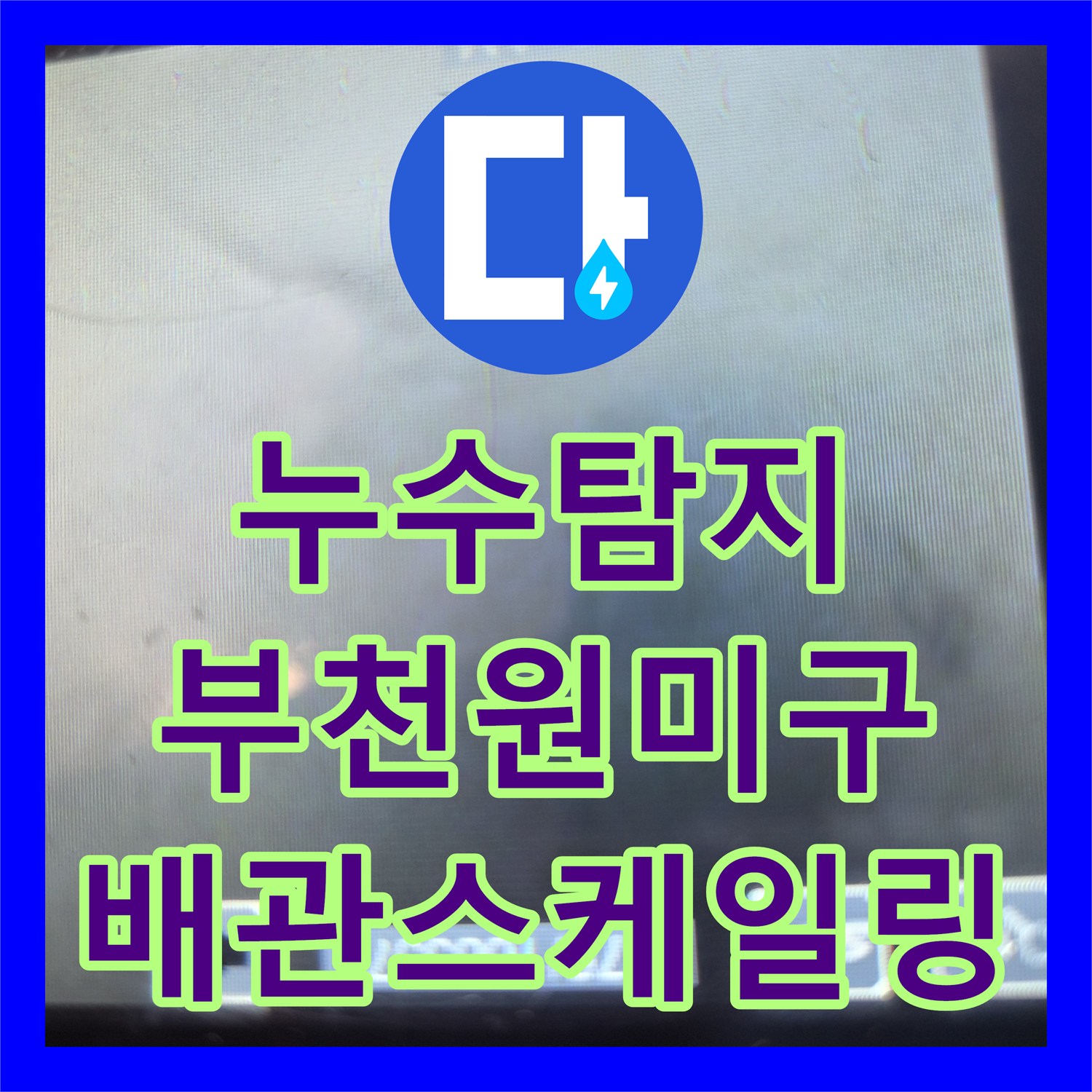 누수탐지 싱크대 배관 막힘으로 발생한 아랫집 천장 물샘 해결 경기 부천시 원미구