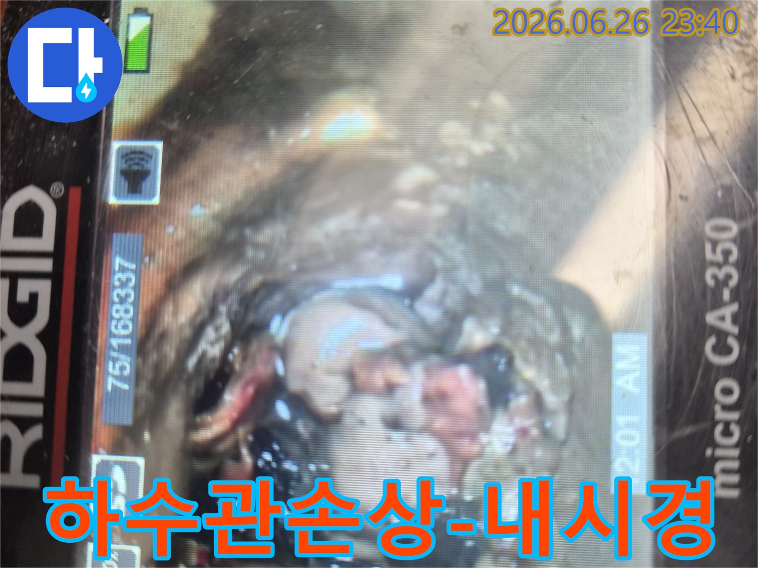 배관 내시경 카메라로-하수관 내부를 촬영하여-이물질로 인한-심각한 손상과-부식 상태를-명확하게 보여주는 이미지입니다.
