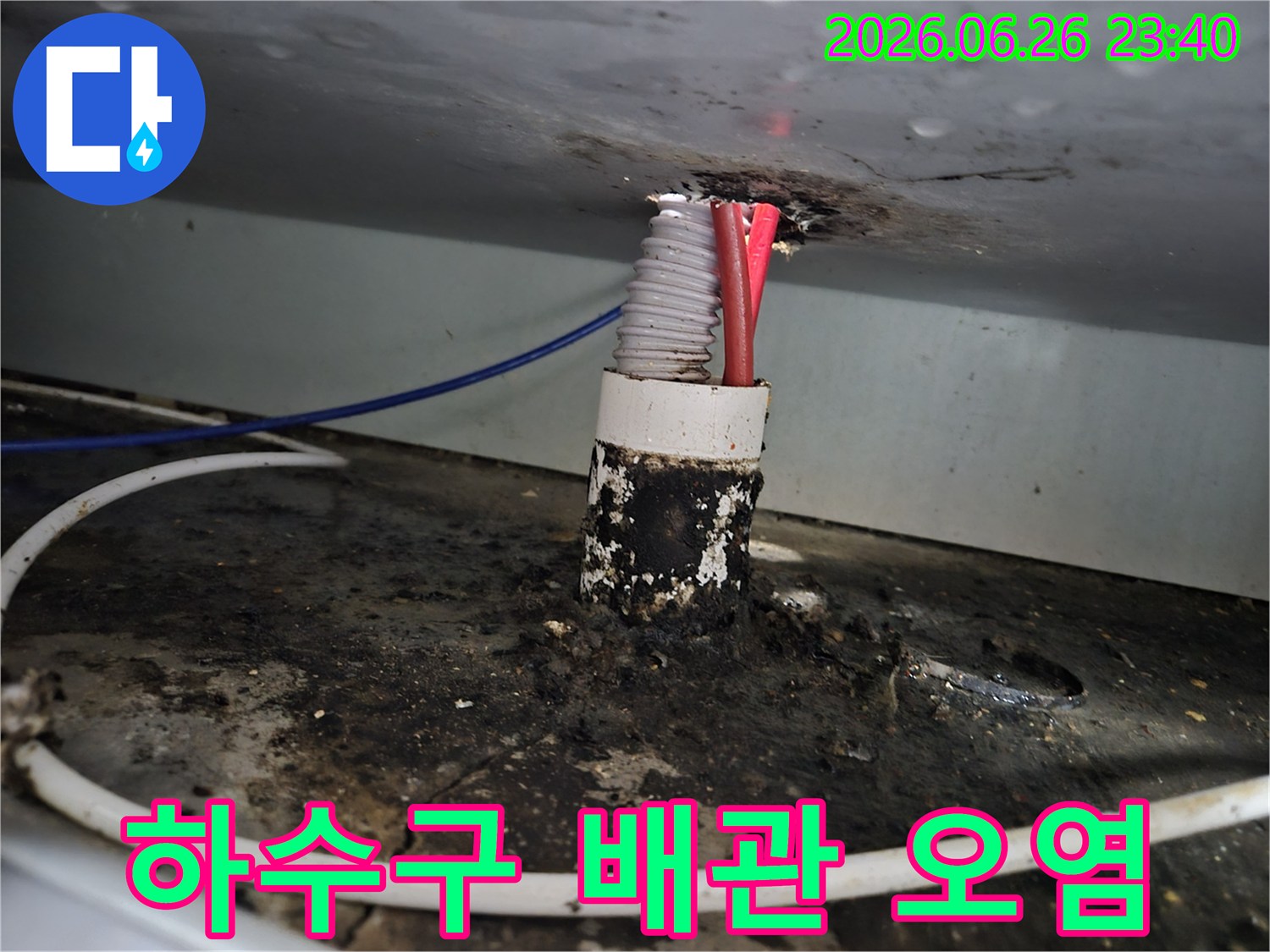 빌라 하수구 배관 틈새에서 발생한 누수로 인해-주변이 심하게 오염된 상태를 보여주는 이미지입니다.