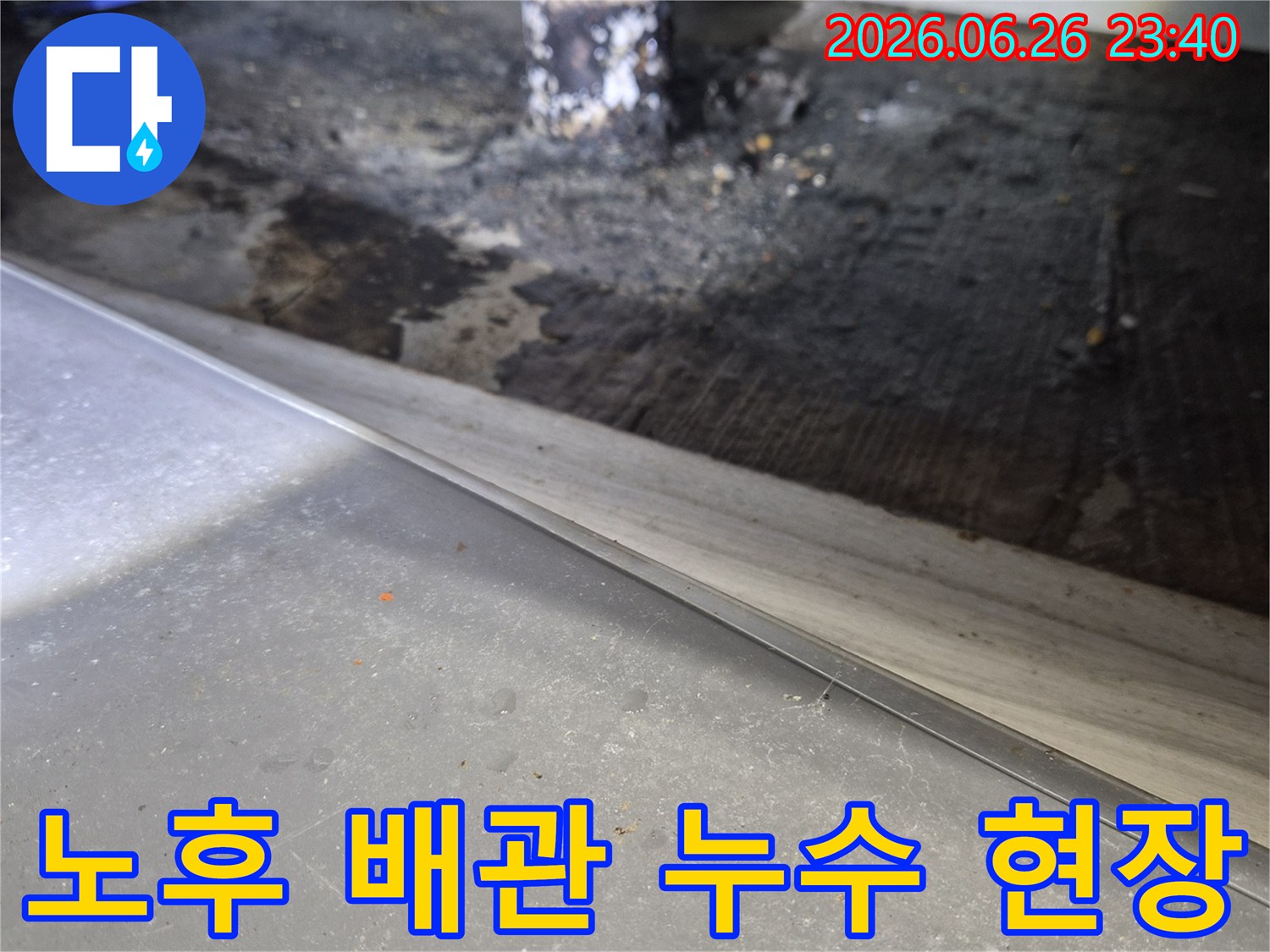 이 사진은-오래된 배관에서-발생한-누수로 인해-주변이-심하게-오염된-모습을-담고-있습니다.
