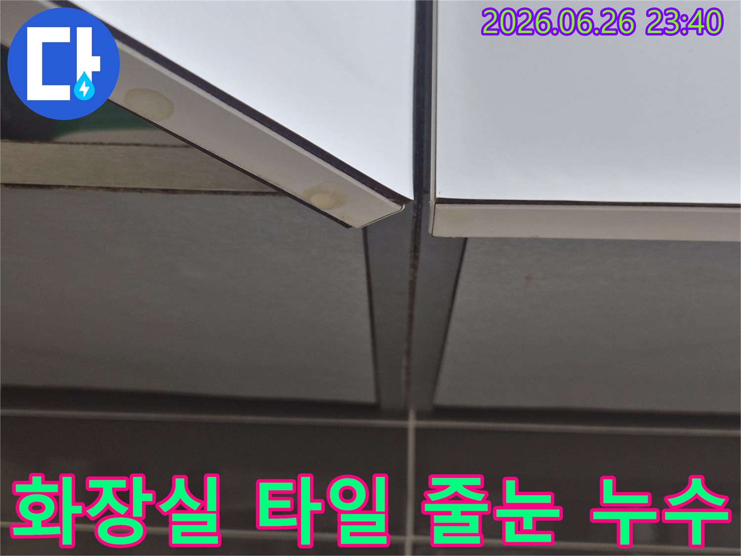 화장실-타일-줄눈과-경계면에서-발견된-누수-흔적과-오염을-보여주는-사진