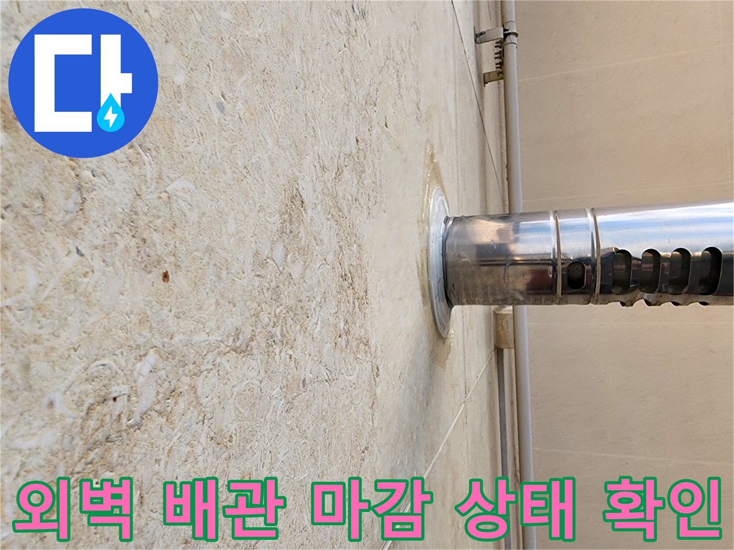 스테인리스 배관과 석재 외벽의 접합 부위를 근접 촬영한 사진