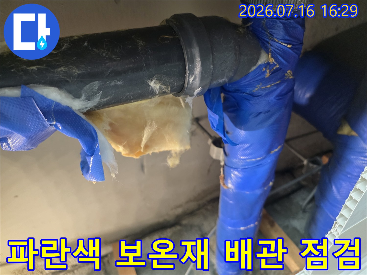 천장 내부에 위치한 파란색 보호재를 쓴 배관의 상태 확인