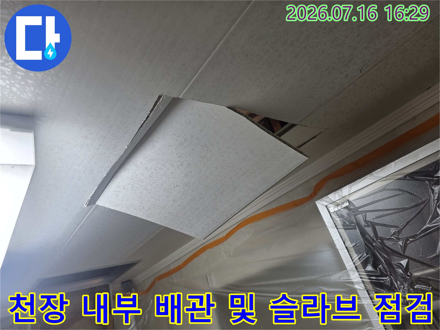 천장 마감재를 걷어내고 노출된 배관과 천장면을 점검하는 모습