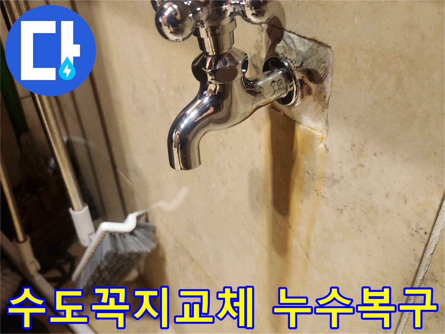 교체된 새 수도꼭지와-오랜 누수로 인해 얼룩진-벽면의 모습을 보여주는 이미지입니다