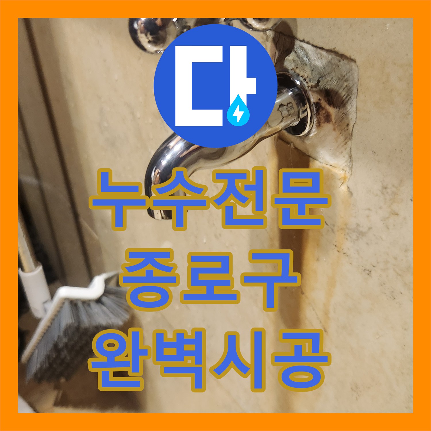 누수전문업체가 노후된 수도꼭지와 특이 부속 밸브 누수를 전문적으로 처리하는 방법 서울 종로구