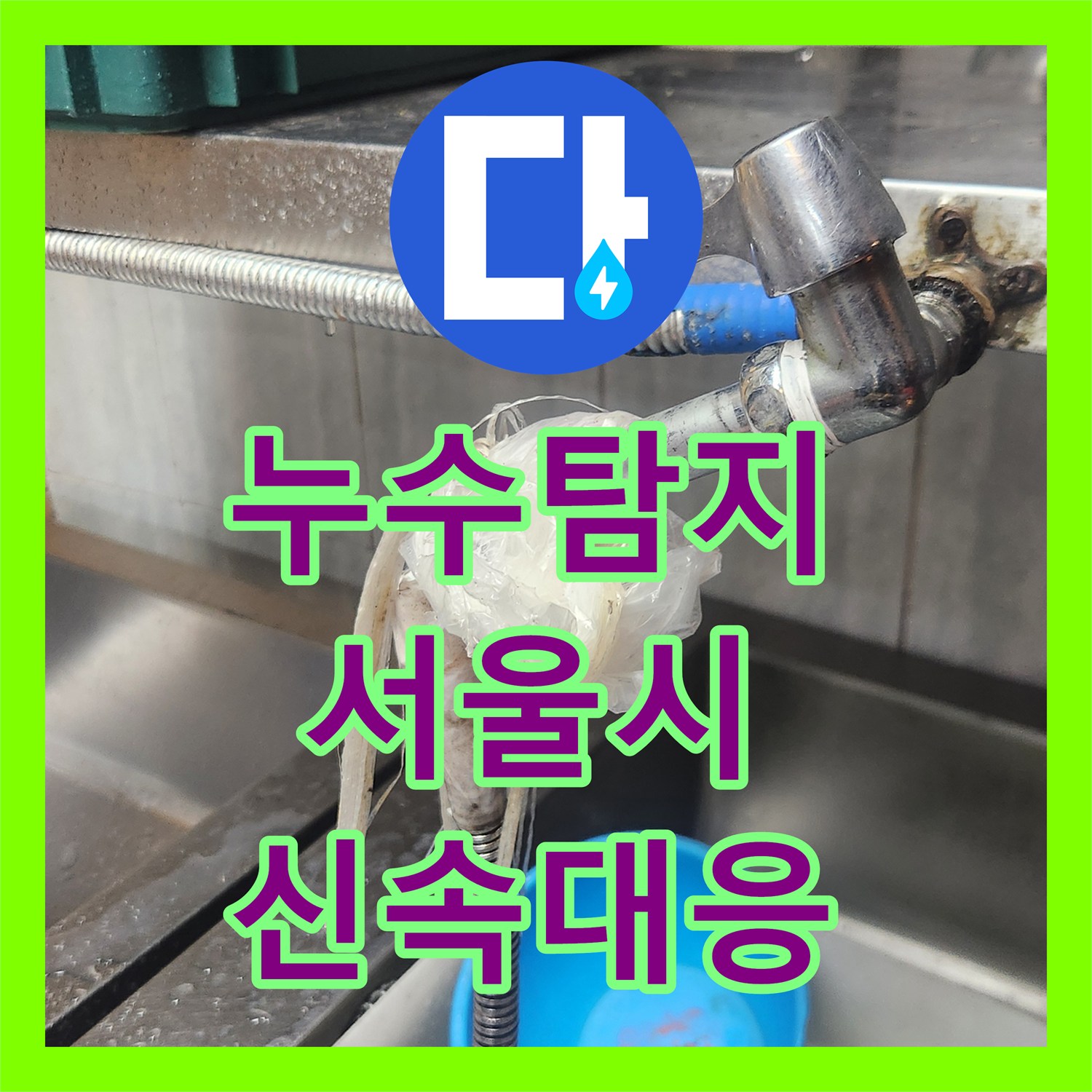 누수탐지업체가 늦은 밤 주방 수도꼭지에서 발생한 물샘을 정확하게 찾아내어 수리하는 과정 서울 종로구