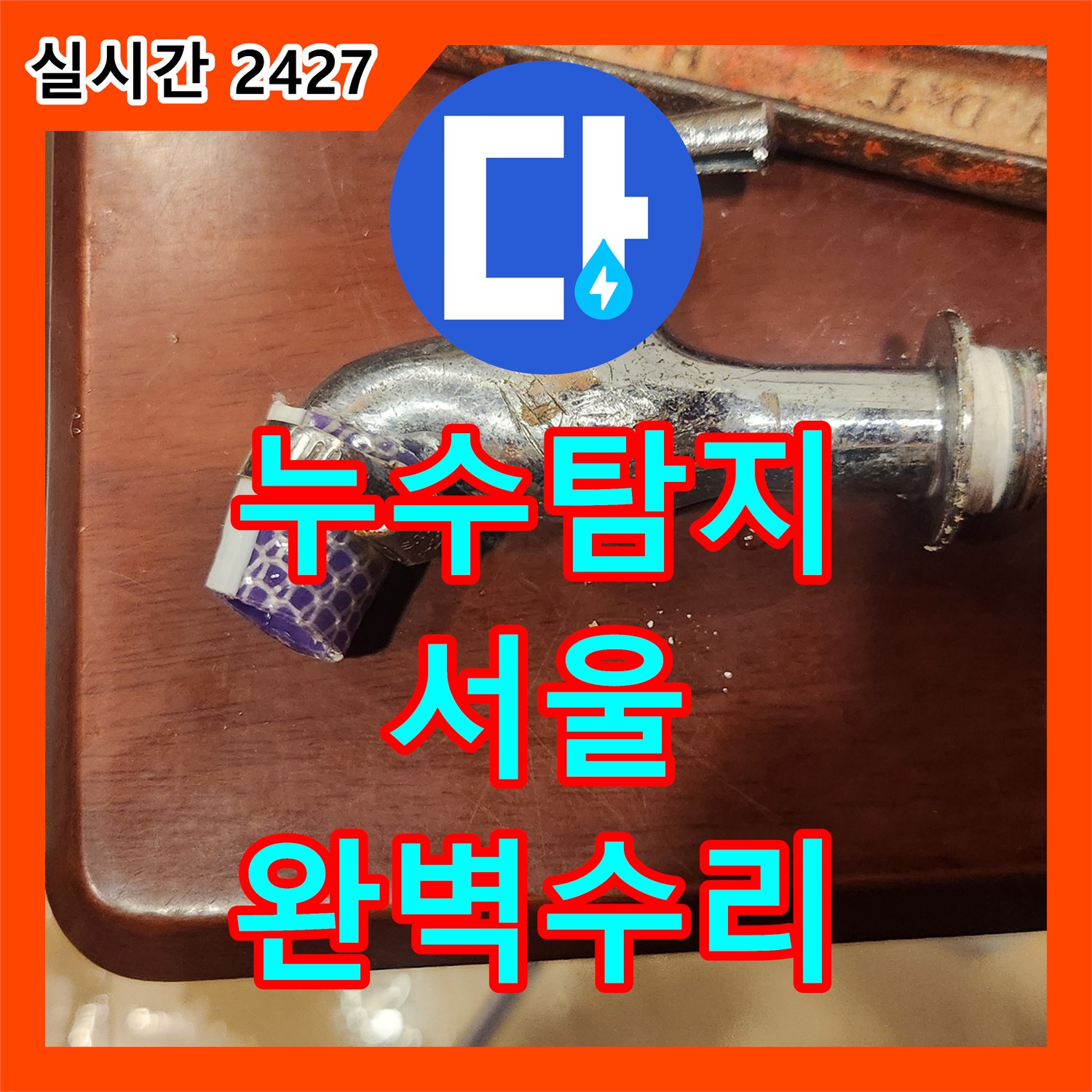 누수탐지전문가 수도계량기 누수, 정확한 진단과 신속한 수리로 걱정 끝 서울 종로구