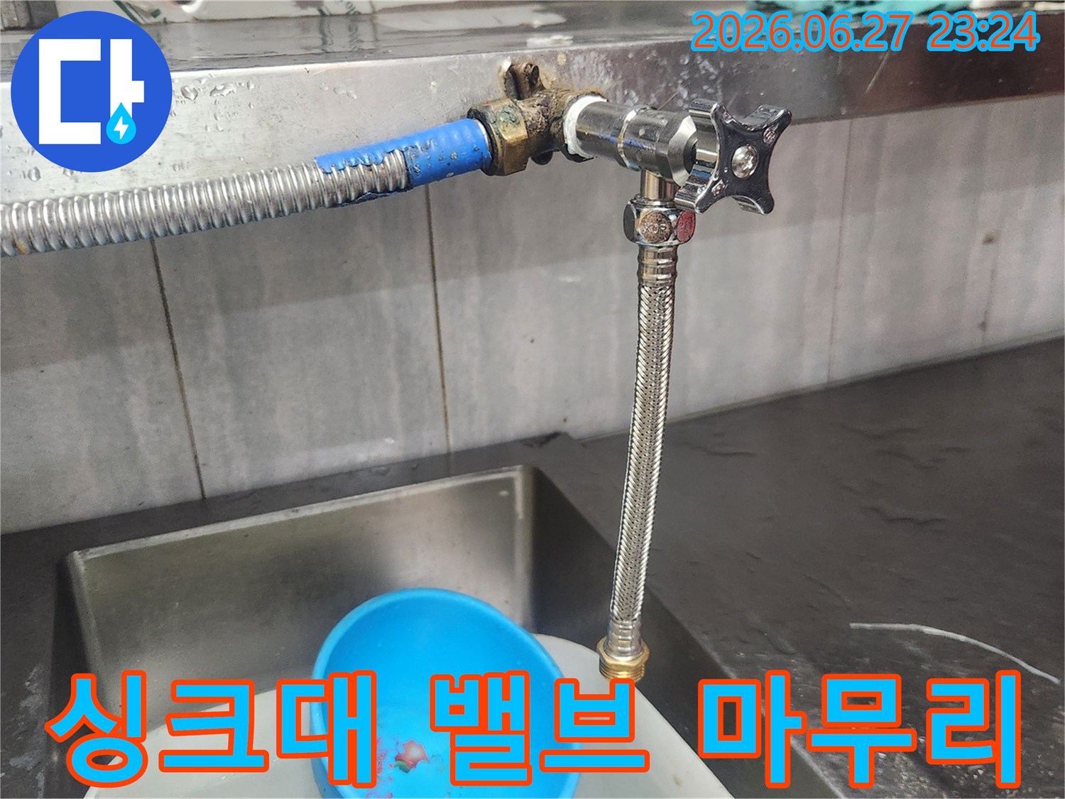 싱크대 수도에서 발생한 누수를-해결하기 위해-오래된 밸브를 새 것으로-교체하여 깔끔하게 마무리하는 작업입니다