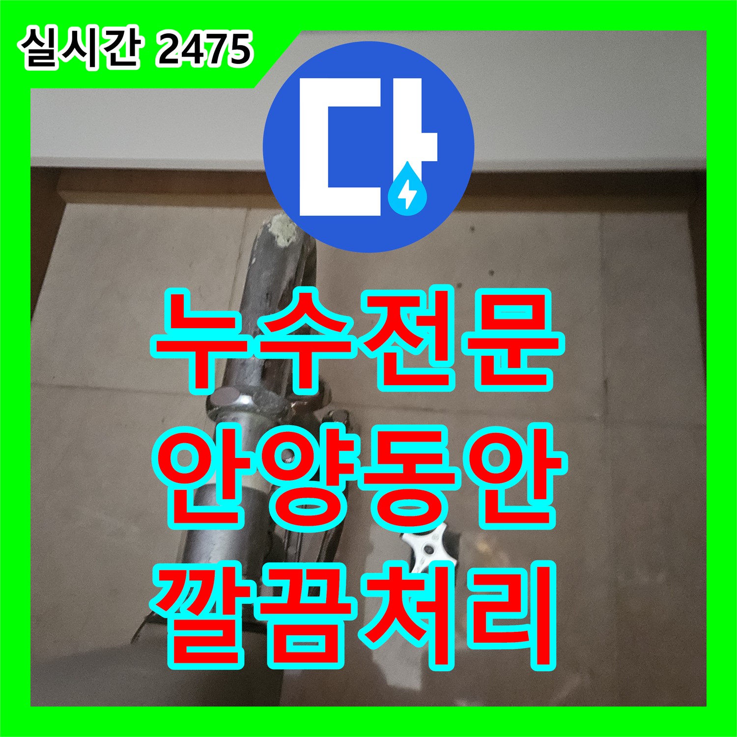 누수탐지전문업체, 안양시 동안구 천장 배관 주변 누수 문제를 정밀 탐지로 원인을 파악하고 보수 공사를 진행한 안양시