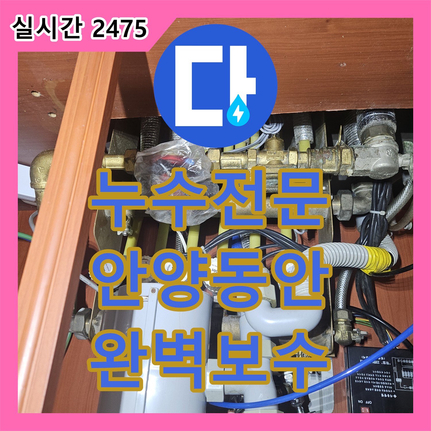 누수탐지전문업체, 안양시 동안구 천장 배관 주변 누수 문제를 정밀 탐지로 원인을 파악하고 보수 공사를 진행한 안양시