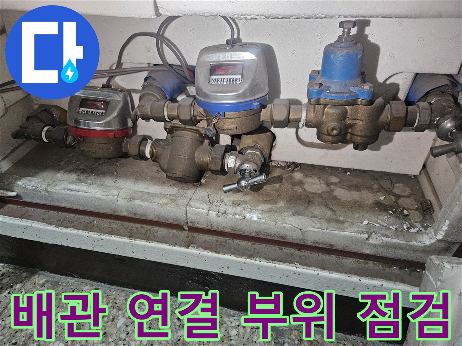 수도 계량기 주변-물기가 남아있는 배관 연결부 상세 사진
