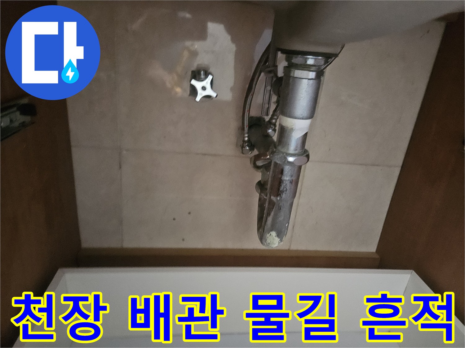 아래층 천장-배관 주변에 형성된 누수 물길 자국