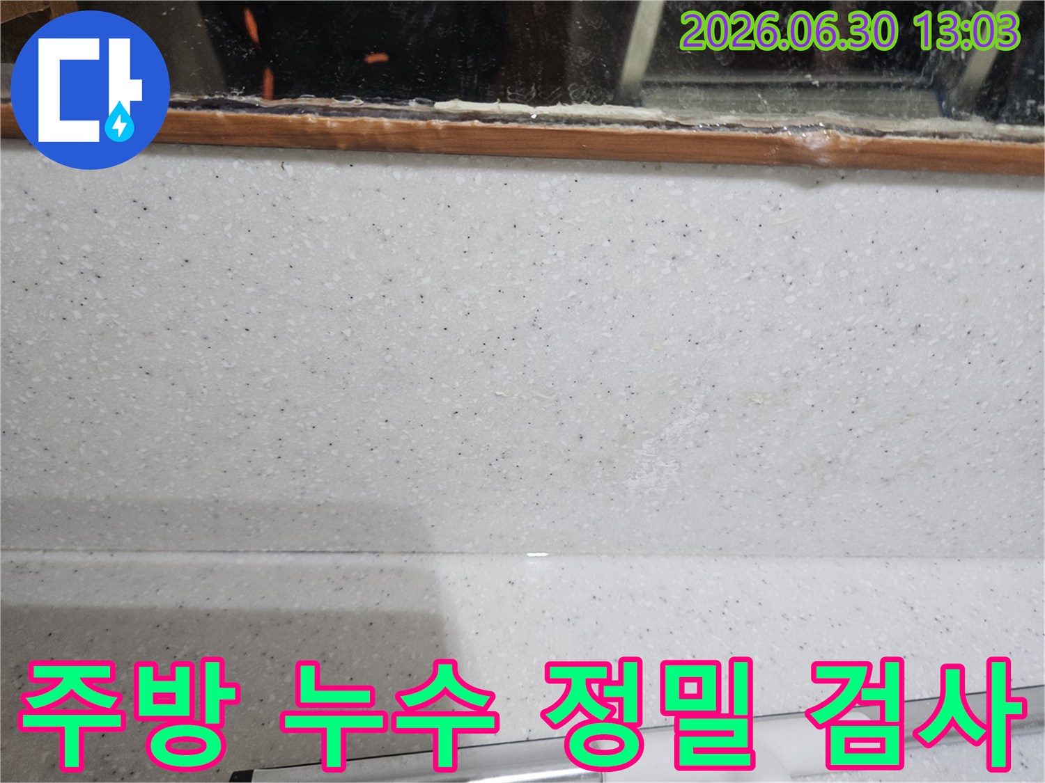 주방 싱크대-상판과 벽면 경계에서-발견된-초기 누수 흔적을-정밀하게 검사하여-원인을 파악하는 과정