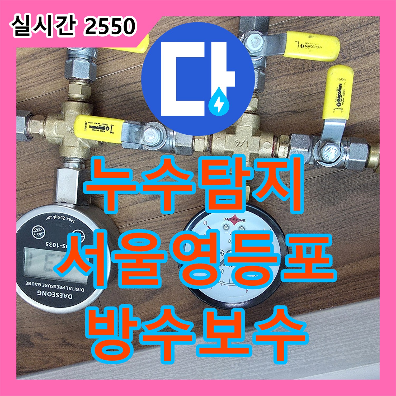 누수탐지 배관 압력 테스트 후 유가와 변기 방수 결함을 찾아 보수한 서울 영등포구 신길동 사례