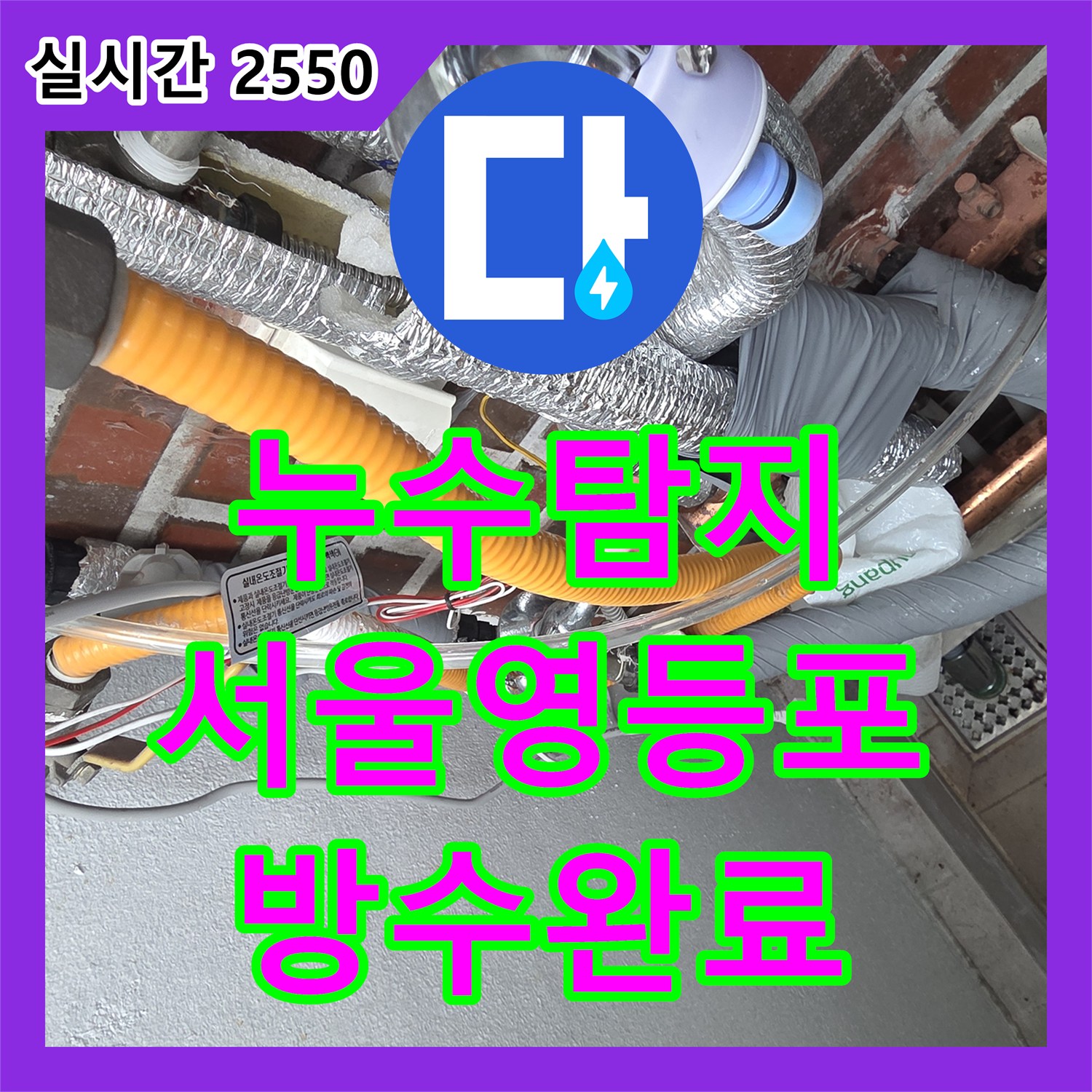누수탐지비용 고민 전 배관 검사와 유가 및 변기 방수 보수를 마친 서울 영등포구 신길동 사례