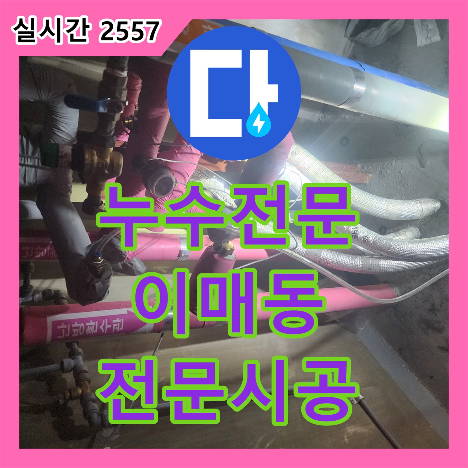 누수전문 이매동에 어려운 누수 문제, 체계적인 과정으로 해결해 드린 후기