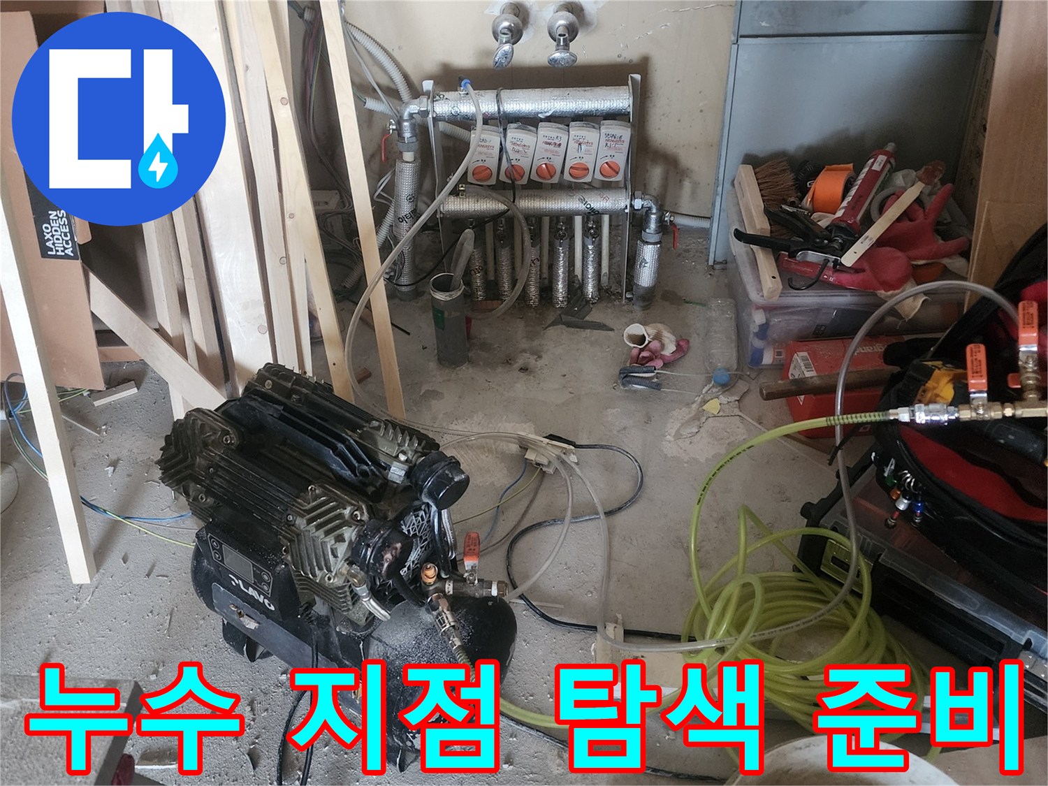 보일러 배관에서 발생하는-미세 누수를 감지하기 위한-전문 탐지 장비 세팅 과정입니다