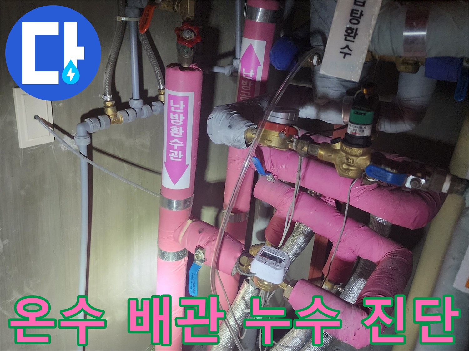 이 이미지는-온수 배관에서 발생한-누수 지점을-정밀하게 진단하기 위해-배관을 점검하는 모습입니다