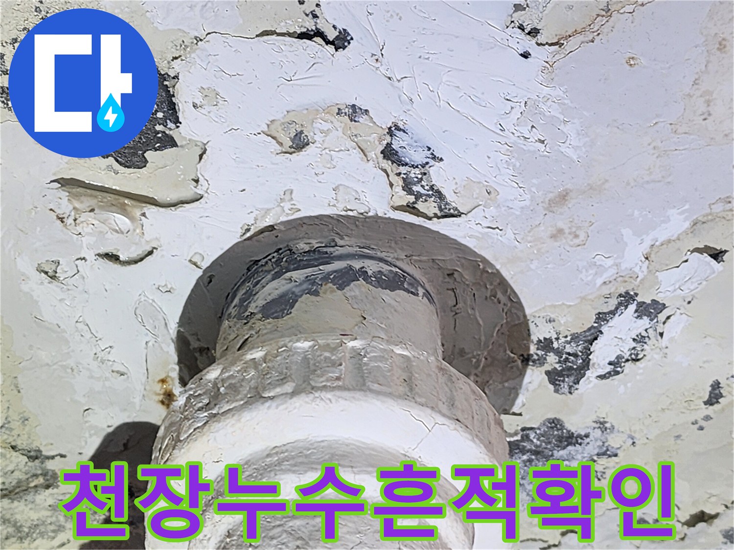 정왕동 세탁실-오염된 배관 주변의 천장 콘크리트 상태