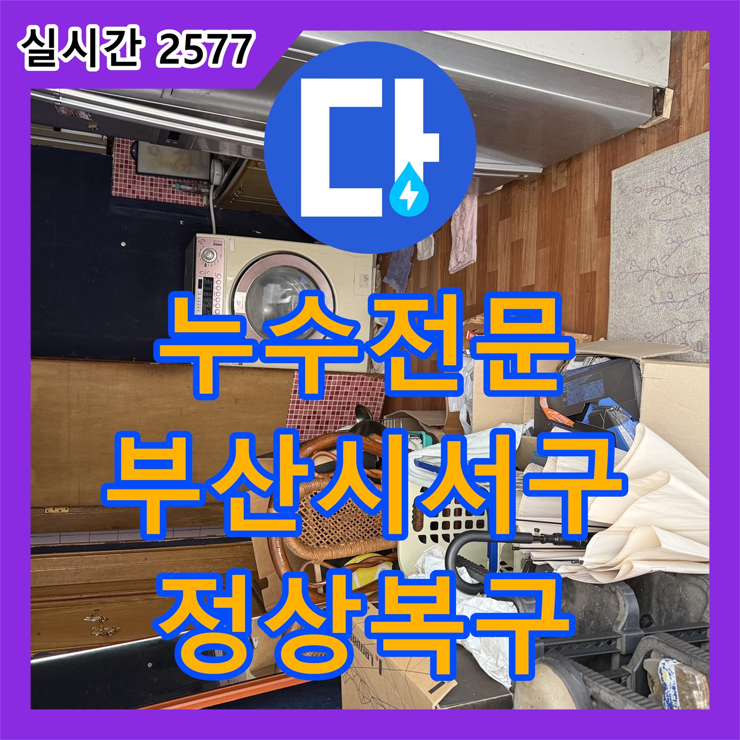 누수전문 배관 파손으로 인한 수도 요금 급증 현상을 해결한 부산시서구 사례