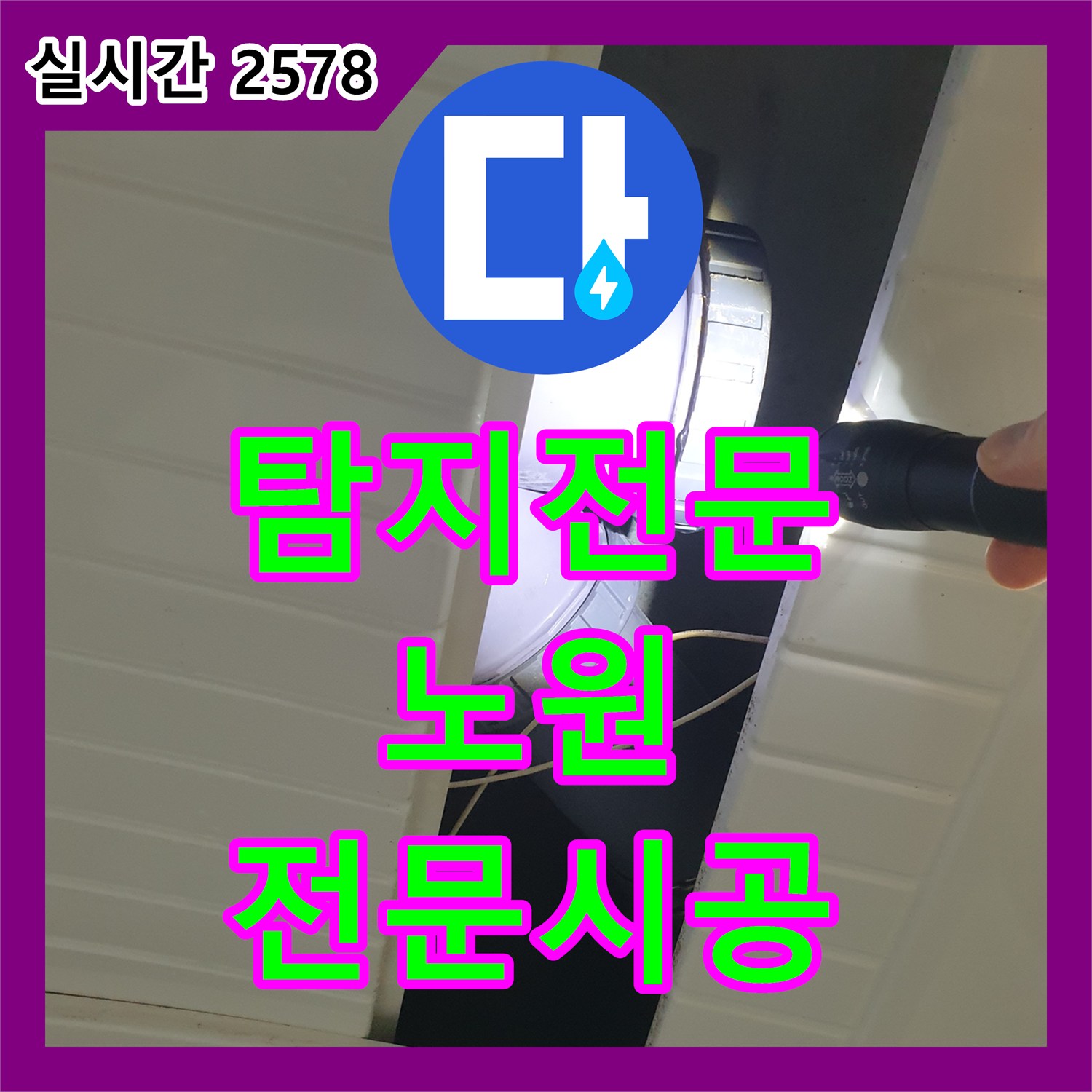 누수탐지전문, 건물 내부에서 진행되는 누수, 원인 분석부터 공사까지의 모든 과정, 서울 노원구