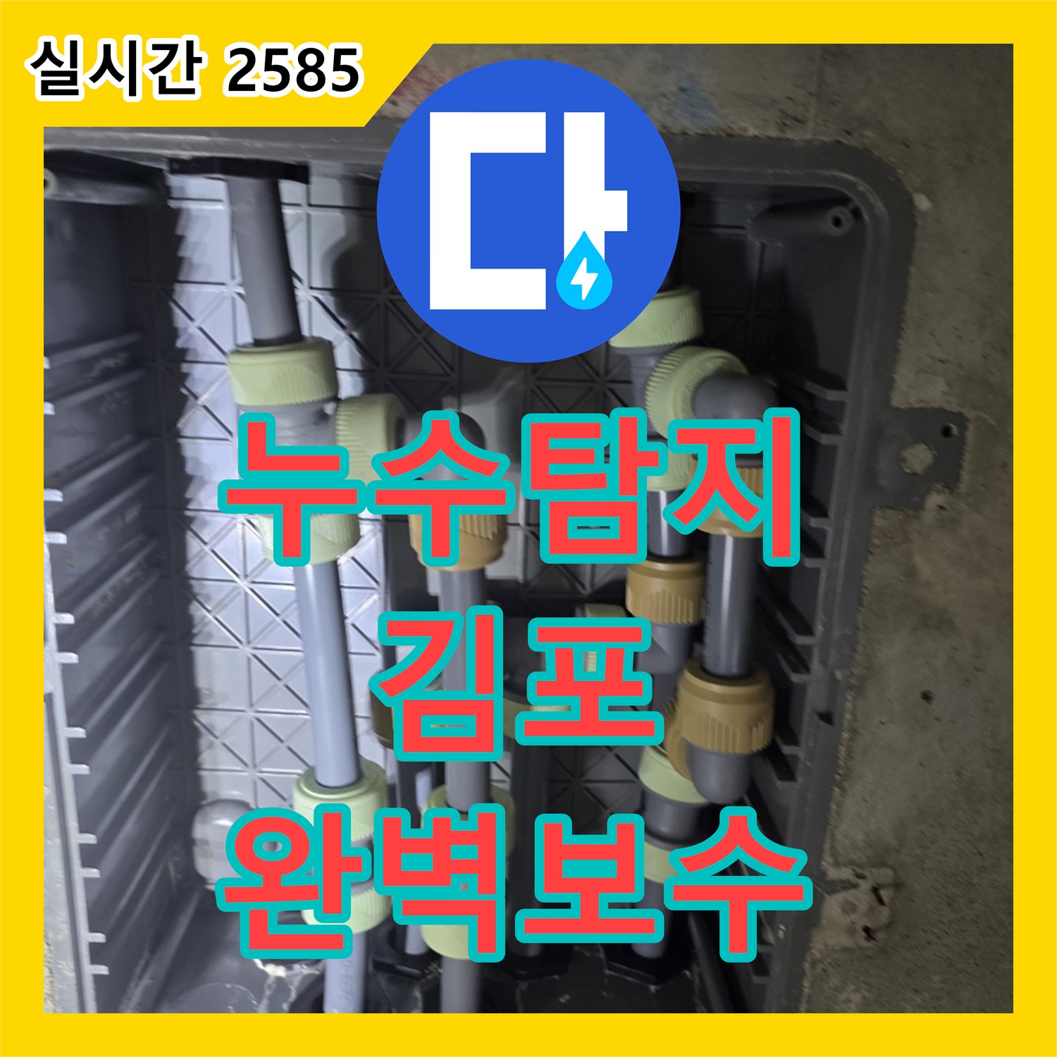 누수탐지전문 - 발생한 누수 피해를 최소화하기 위해 신속하게 탐지 및 공사한 내용 김포시