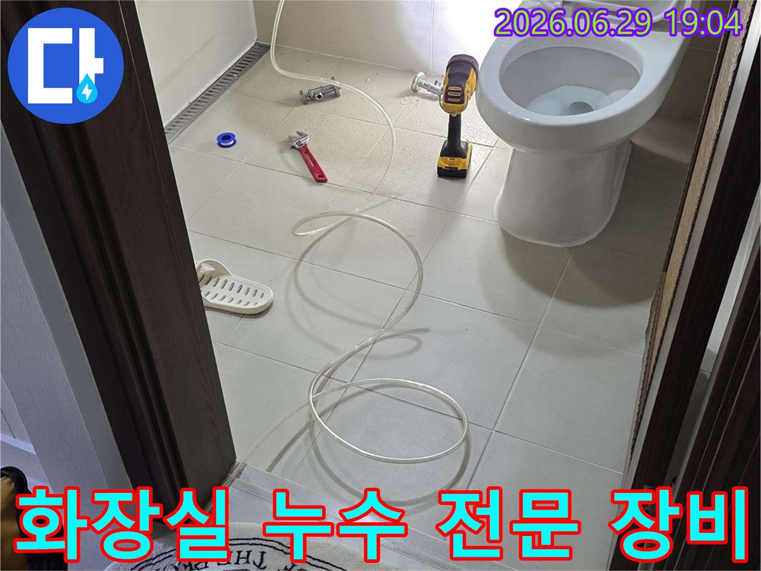 화장실-누수-전문-장비-활용-해결-전문가-작업-현장-정확한-진단-수리