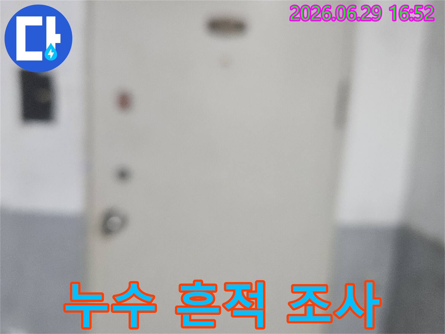 고객님의 소중한 공간에서-발생한 누수 문제를-해결하기 위해-정밀 탐지 장비를-면밀히 확인하는 과정입니다.