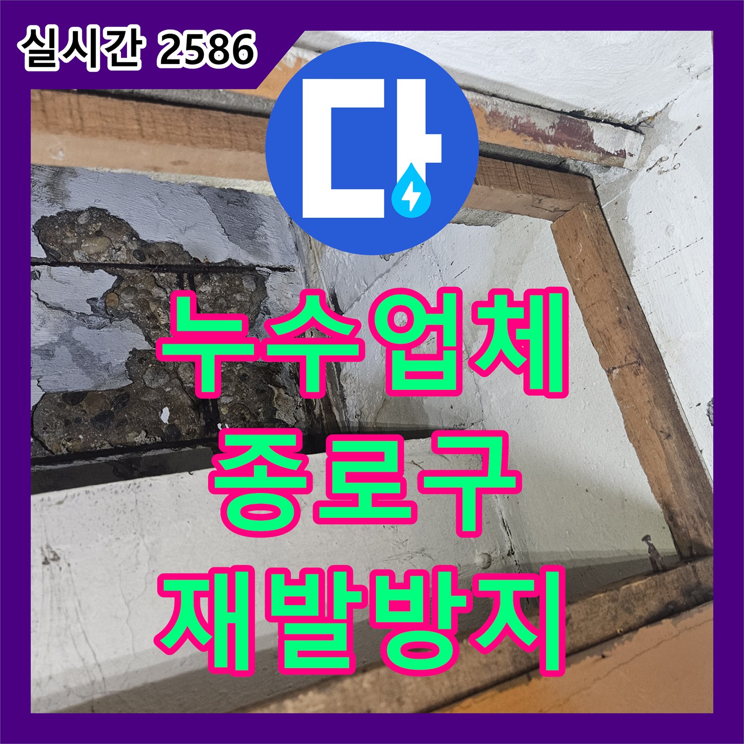 누수업체, 종로구 배관 누수 문제 근본 원인을 파악하고 공사하는 노하우 종로구