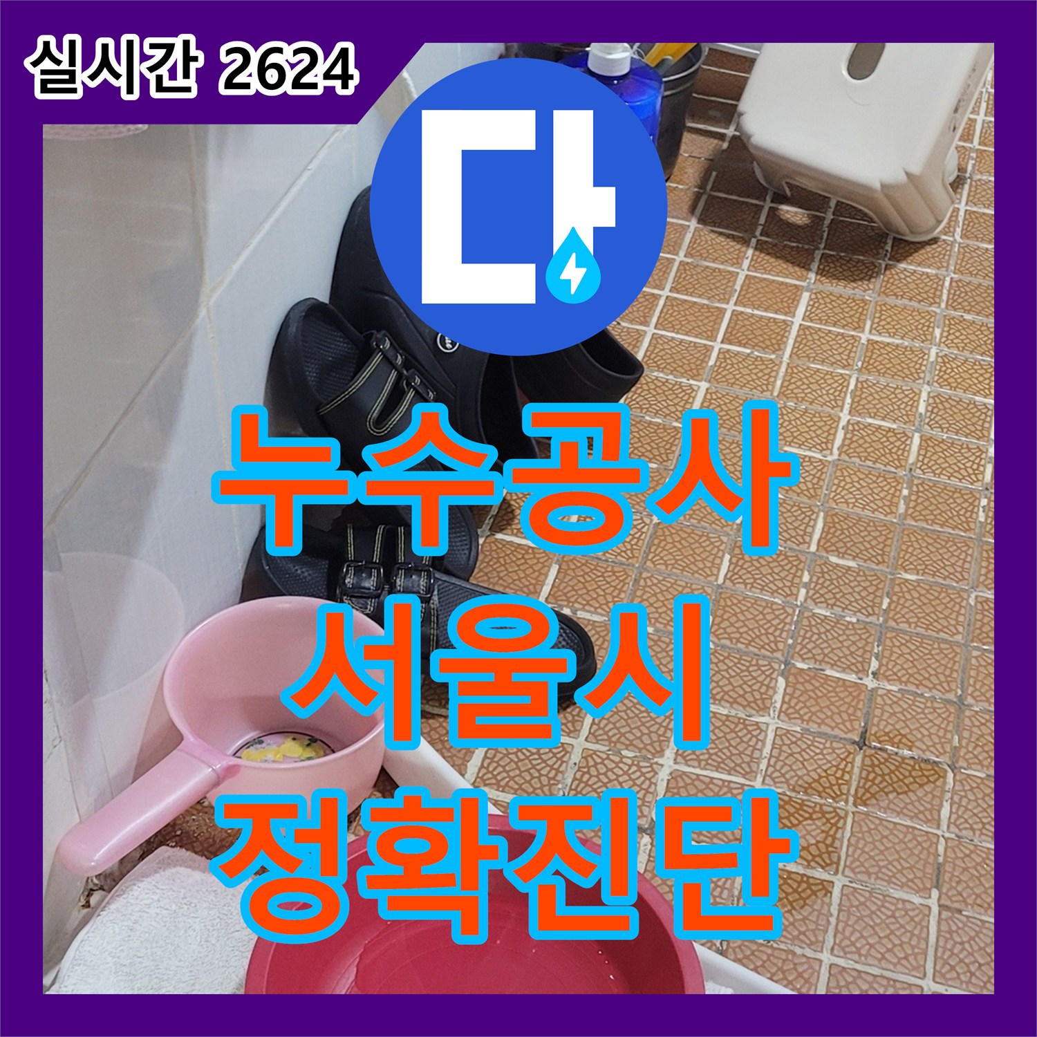 누수공사비용, 천장 누수 원인 어떻게 찾아내는지, 서울 양천구