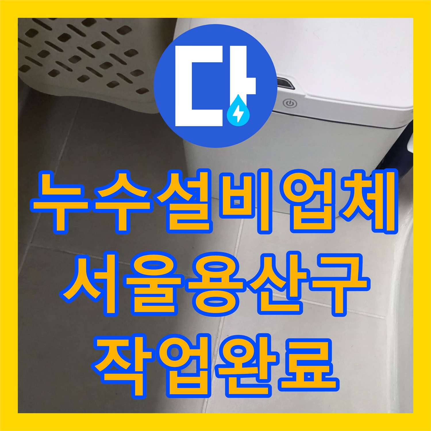 누수설비업체 공실 욕실의 방수층 파손으로 인한 수도 요금 증가 해결 서울 용산구