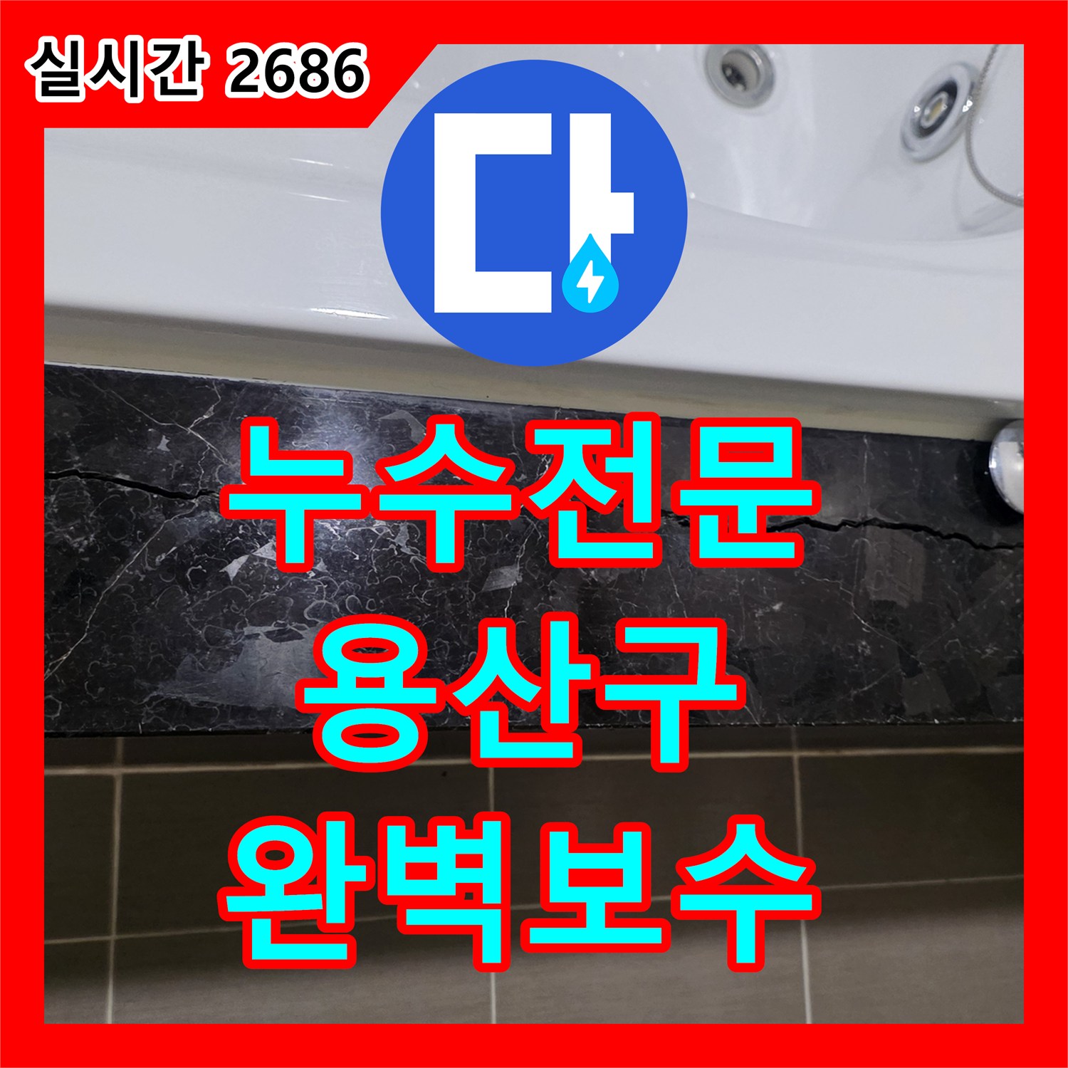 누수전문 변기 주변에서 시작된 누수, 꼼꼼한 확인이 필요한 근본적인 원인을 찾아 완벽하게 보수하는 서울시 용산구 원효로