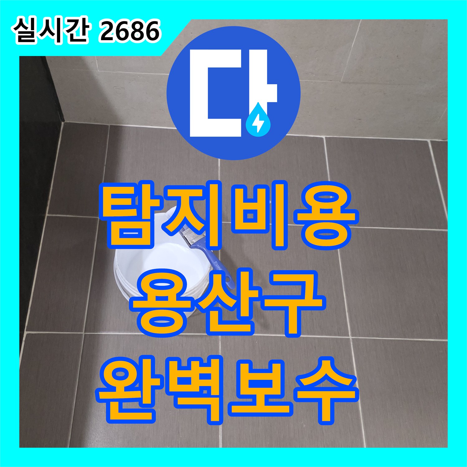 누수탐지비용 욕조 하부 균열로 인해 발생하는 누수를 근본적인 원인을 찾아 완벽하게 보수하는 서울시 용산구