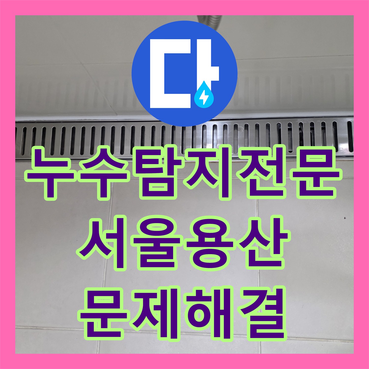 누수탐지전문 공실 수도비 상승의 주범 욕조 대리석 크랙 및 방수 보수 서울 용산구 원효로동