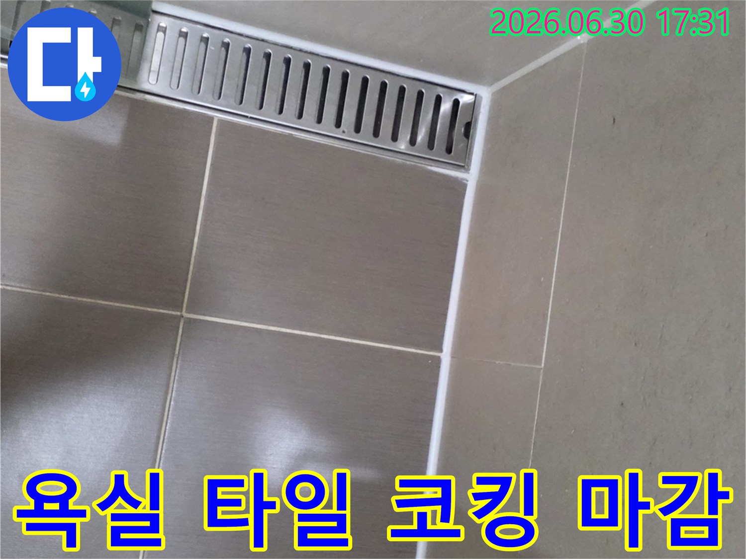 욕실 코너와-배수구 주변-타일 이음새에-새롭게 적용된-고품질 실리콘-코킹을-확대하여 보여줍니다.