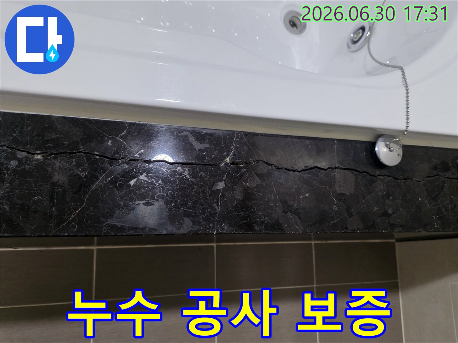 욕조-하부-균열로-인한-누수-공사-후-재발-방지를-위한-책임-시공과-보증-서비스를-제공하는-모습